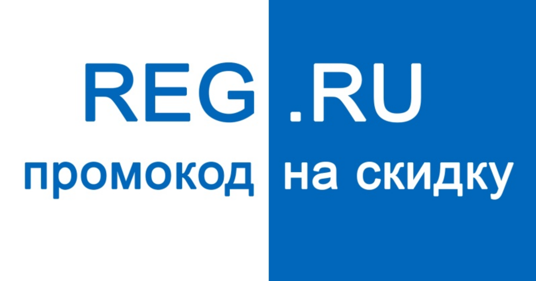 Регистратор имен рег ру. Рег ру логотип. Reg.ru. Reg.ru домен. ООО «рег.ру».